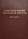 Конспект флоры Восточной Европы. Том 2. Часть 1 - фото 1