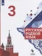 Русский родной язык. 3 класс. Учебник для общеобразовательных организаций - фото 1
