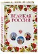 Великая Россия. Все города от Калининграда до Владивостока - фото 3