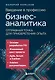 Введение в профессию бизнес-аналитика. Отправная точка для приобретения опыта - фото 1