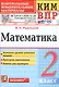КИМ ВПР. Математика. 2 класс. Контрольные измерительные материалы. Всероссийская проверочная работа - фото 1