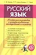 Русский язык. Пособие для подготовки к централизованному тестированию и экзамену - фото 1