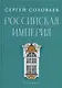 Российская империя. Избранные главы «Истории России с древнейших времен», т. 10 –29 - фото 1