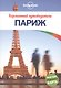 Париж : путеводитель + карта - фото 1