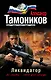 Ликвидатор - фото 1