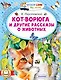 Кот-ворюга и другие рассказы о животных - фото 1