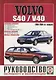 Volvo S40/V40 с 1996-04 гг. - фото 1