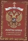 Молитвы воинов в укрепление храбрости, в защиту и ограждение - фото 1