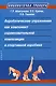 Акробатические упражнения как компонент соревновательной композиции в спортивной аэробике - фото 1