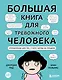 Большая книга для тревожного человека. Упражнения для тех, у кого нервы на пределе - фото 1