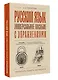 Русский язык. Универсальное пособие с упражнениями - фото 3