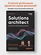 Solutions architect: Архитектура и проектирование ИТ-решений - фото 4