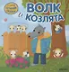 Волк и козлята - фото 5