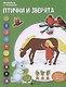 Птички и зверята: книжка-раскраска. - фото 2