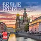 Календарь 2026г 300*300 СПб "Белые ночи" настенный, на скрепке - фото 1