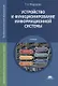 Устройство и функционирование информационной системы Учебник (ПО) Федорова (ФГОС) - фото 1