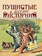Пушистые и веселые истории о котах и кошках - фото 1