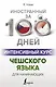 Интенсивный курс чешского языка для начинающих - фото 1