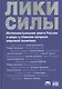 Лики силы. Интеллектуальная элита России и мира о главном вопросе мировой политики - фото 1