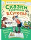 Сказки в картинках В. Сутеева - фото 1