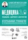 Медицина 3.0. Медицина здорового долголетия. Исчерпывающее руководство по управлению биологическим возрастом - фото 1