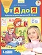 От А до Я. Рабочая тетрадь для детей 5-6 лет. ФГОС ДО - фото 1