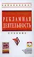 Рекламная деятельность: Учебник - фото 1