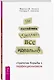 Не пытайтесь сделать все идеально: стратегии борьбы с перфекционизмом. 2-е издание, исправленное - фото 1