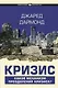 Кризис - фото 1