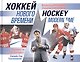 Хоккей нового времени. (Турниры за "Кубок Канады". Коллекционное издание). (Двуязычное издание: на русском и английском) - фото 1