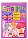 Умный блокнот для детей. English. Activity Pad. Дома и в гостях. Сборник развивающих заданий и кроссвордов для детей - фото 1
