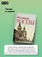 Москва финансовая. Прогулки по местам, где живут деньги - фото 6