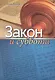 Закон и суббота - фото 1