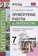 Проверочные работы по литературе: 7 класс: к учебнику В.Я.  Коровиной и др. "Литература. 7 класс". ФГОС (к новому учебнику) - фото 1