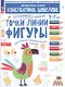 Точки. Линии. Фигуры. Простейшие геометрические понятия. Для детей 5-7 лет. - фото 2