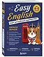 Easy English. Курс английской грамматики. 4-5 класс - фото 3