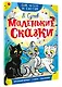 Маленькие сказки - фото 3