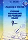 Работаем с текстом. Сборник упражнений по русскому языку. 9 класс - фото 1