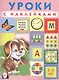 Уроки с наклейками 5-6 л. (илл. Приходкина) (м) Зверькова - фото 1