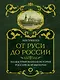 От Руси до России - фото 1