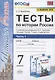 Тесты по истории России. 7 класс. Часть 1. К учебнику под редакцией А.В. Торкунова "История России. 7 класс. В двух частях. Часть 1" - фото 1