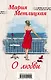Мария Метлицкая о любви (Миленький ты мой + Я буду любить тебя вечно) - фото 1