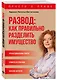 Развод: как правильно разделить имущество - фото 3