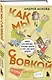 Коробка со смехом. Как мы с Вовкой. 4 книги для взрослых, которые забыли о том, как были детьми - фото 10