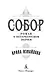 Собор. Роман о петербургском зодчем - фото 5