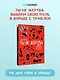 Ты не жертва. Буллинг: как перестать быть мишенью - фото 4