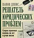 Решатель юридических проблем: скорая правовая помощь на все случаи жизни. 7-е издание - фото 1