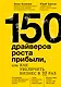 150 драйверов роста прибыли, или как увеличить бизнес в 10 раз - фото 1