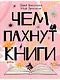 Чем пахнут книги - фото 1