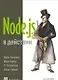 Node.js в действии - фото 1